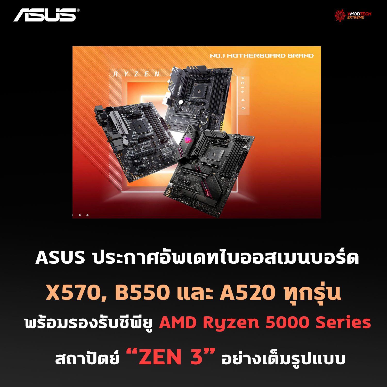ASUS ประกาศอัพเดทไบออสเมนบอร์ด X570, B550 และ A520 พร้อมรองรับซีพียู ZEN3 ทุกรุ่น 