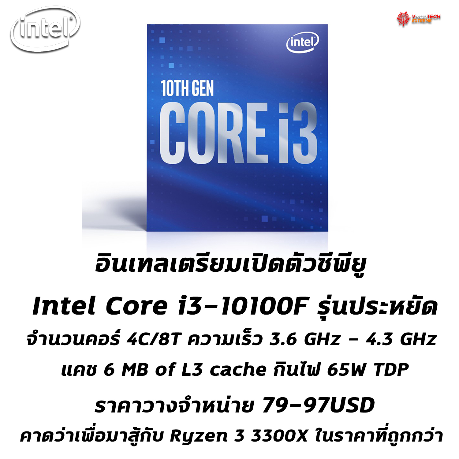 intel core i3 10100f อินเทลเตรียมเปิดตัวซีพียู Intel Core i3 10100F รุ่นประหยัดเพื่อมาชน Ryzen 3 3300X 