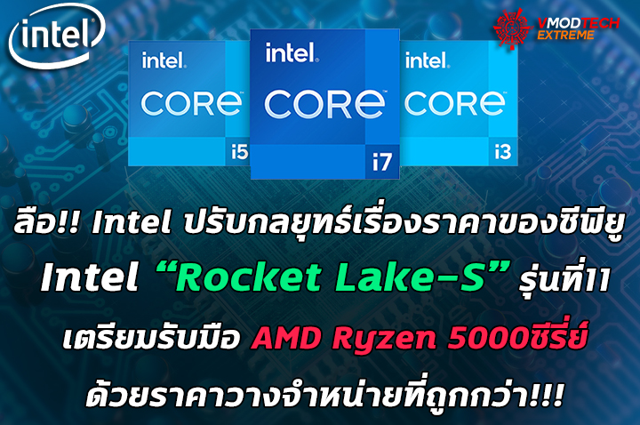 intel 11th gen lower prices ลือ!! Intel ปรับกลยุทธ์เรื่องราคาของซีพียู Intel Rocket Lake S รุ่นที่11 เตรียมรับมือ AMD Ryzen 5000ซีรี่ย์ ด้วยราคาวางจำหน่ายที่ถูกกว่า!!!