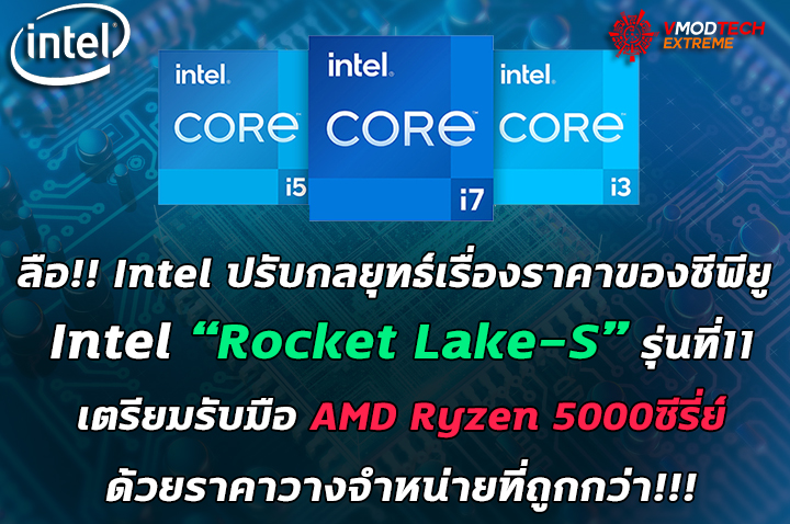 intel 11th gen lower prices ลือ!! Intel ปรับกลยุทธ์เรื่องราคาของซีพียู Intel Rocket Lake S รุ่นที่11 เตรียมรับมือ AMD Ryzen 5000ซีรี่ย์ ด้วยราคาวางจำหน่ายที่ถูกกว่า!!!