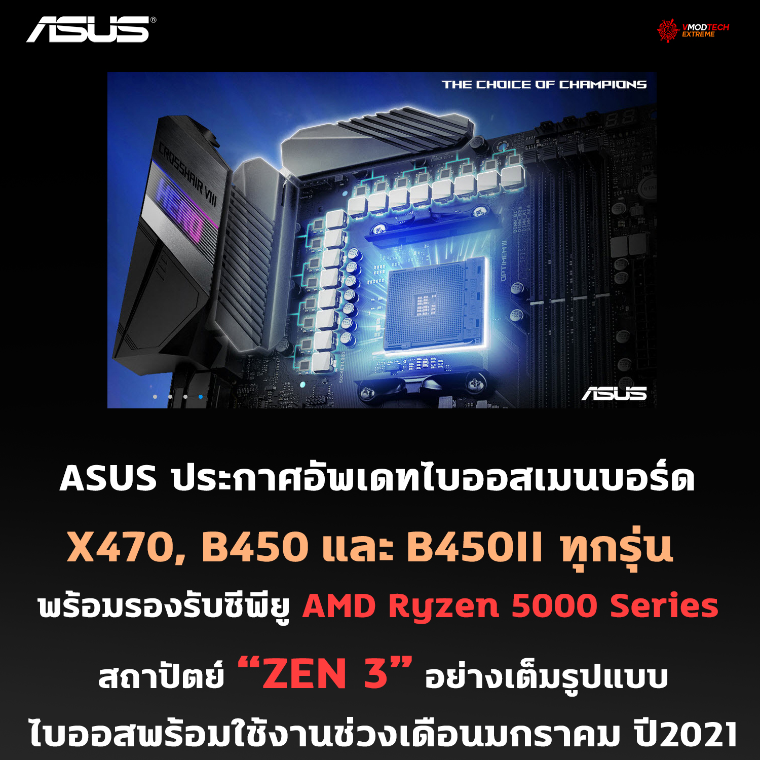 asus bios x470 b450 b450 ii zen3 เอซุสจัดให้!! เตรียมปล่อยไบออสให้กับเมนบอร์ด ASUS X470, B450 และ B450II ให้รองรับซีพียู RYZEN 5000ซีรี่ย์ ในช่วงเดือนมกราคมปีหน้า 2021 
