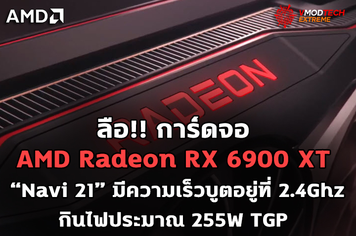 amd radeon rx 6900 xt 2400mhz 255w ลือ!! การ์ดจอ AMD Radeon RX 6900 XT มีความเร็วบูตอยู่ที่ 2.4Ghz กินไฟประมาณ 255W TGP 
