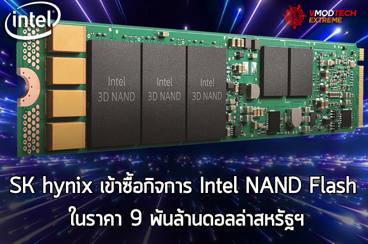 SK hynix เข้าซื้อกิจการ Intel NAND Flash ในราคา 9 พันล้านดอลล่าสหรัฐฯ