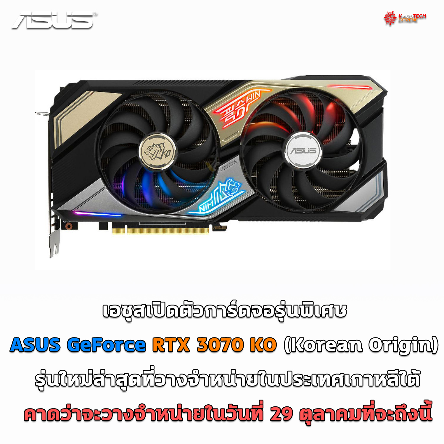 asus-geforce-rtx-3070-ko-korean-origin asus geforce rtx 3070 ko korean origin เอซุสเปิดตัวการ์ดจอ ASUS GeForce RTX 3070 KO (Korean Origin) รุ่นใหม่ล่าสุดที่วางจำหน่ายในประเทศเกาหลีใต้