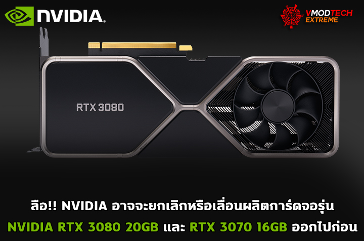 nvidia-geforce-rtx-3080-20gb-and-rtx-3070-16gb-canceled nvidia geforce rtx 3080 20gb and rtx 3070 16gb canceled ลือ!! NVIDIA อาจจะยกเลิกหรือเลื่อนผลิตการ์ดจอรุ่น NVIDIA RTX 3080 20GB และ RTX 3070 16GB ออกไปก่อน