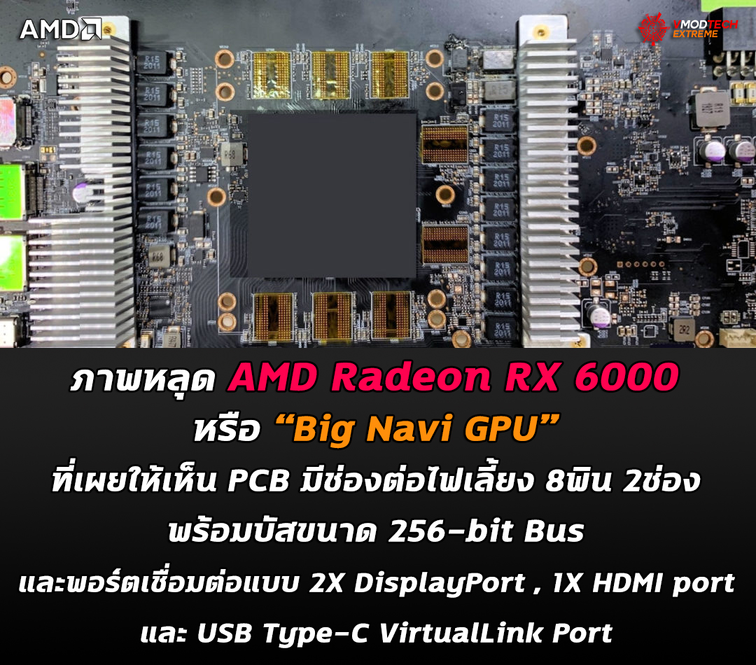 amd radeon rx 6000 big navi gpu ภาพหลุด AMD Radeon RX 6000 หรือ “Big Navi GPU” ที่เผยให้เห็น PCB มีช่องต่อไฟเลี้ยง 8พิน 2ช่อง พร้อมบัสขนาด 256 bit Bus และพอร์ตเชื่อมต่อแบบ VirtualLink Port