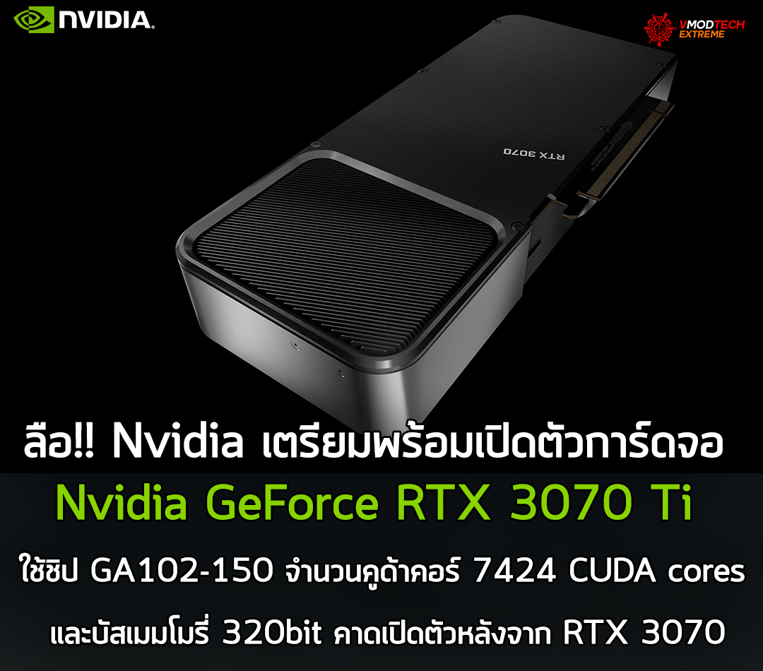 nvidia geforce rtx 3070 ti1 ลือ!! Nvidia เตรียมพร้อมเปิดตัวการ์ดจอ Nvidia GeForce RTX 3070 Ti เร็วๆนี้