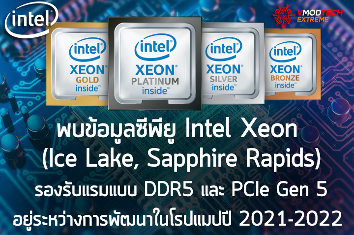 intel xeon ice lake sapphire rapids 2021 2022 พบข้อมูลซีพียู Intel Xeon (Ice Lake, Sapphire Rapids) ในโรดแมปปี 2021 2022 