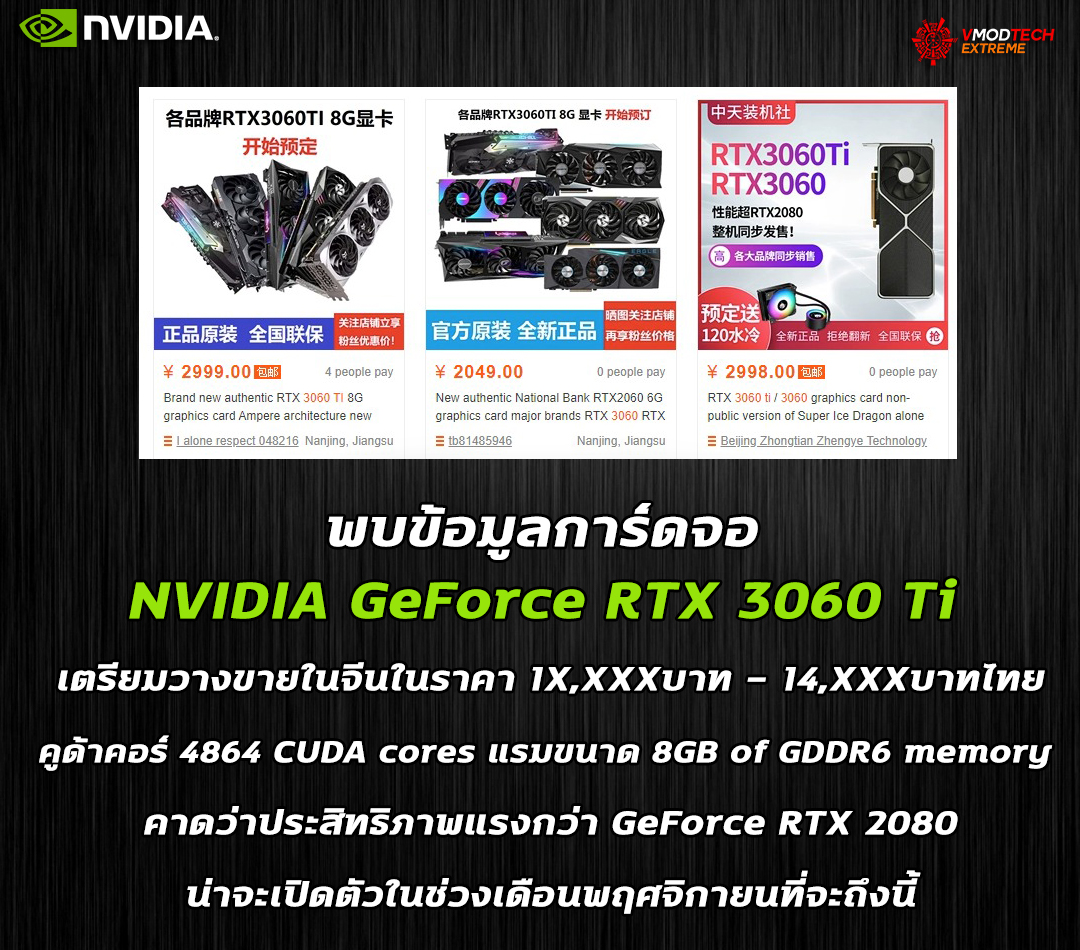 nvidia geforce rtx 3060 ti พบข้อมูลการ์ดจอ NVIDIA GeForce RTX 3060 Ti เตรียมวางขายในจีนในราคา 1X,XXXบาท   14,XXXบาทไทย