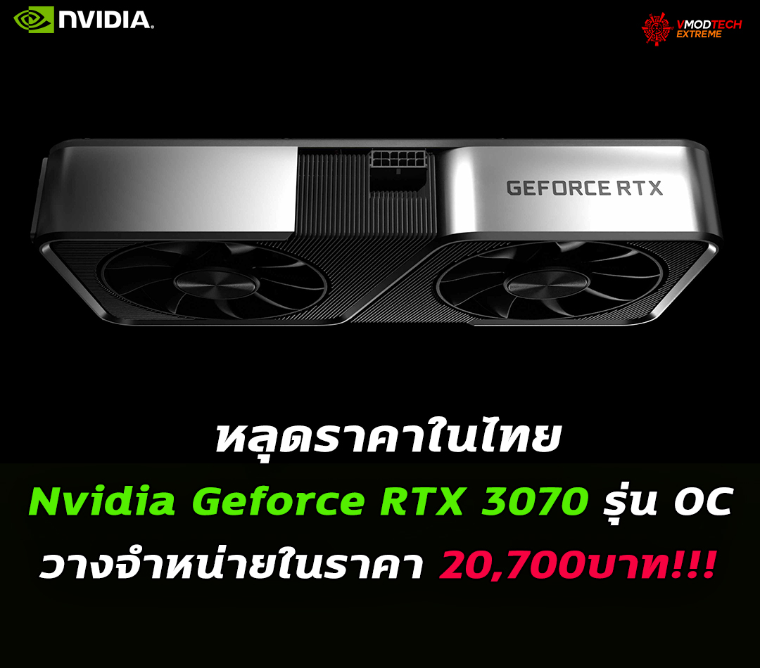 nvida geforce rtx 3070 price thai หลุดราคา Nvidia Geforce RTX 3070 รุ่น OC ในไทยราคา 20,700บาท