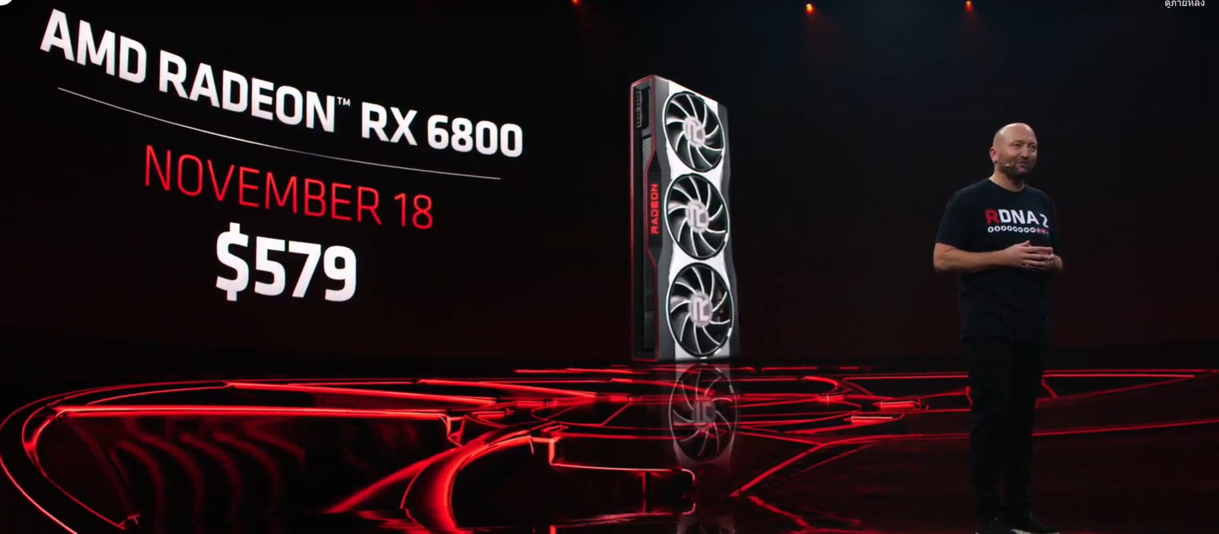 2020 10 28 23 22 54 AMD เปิดตัวการ์ดจอ AMD RADEON RX 6900XT , RX 6800XT และ RX 6800 หรือ Big Navi สถาปัตย์ RDNA2 อย่างเป็นทางการ 