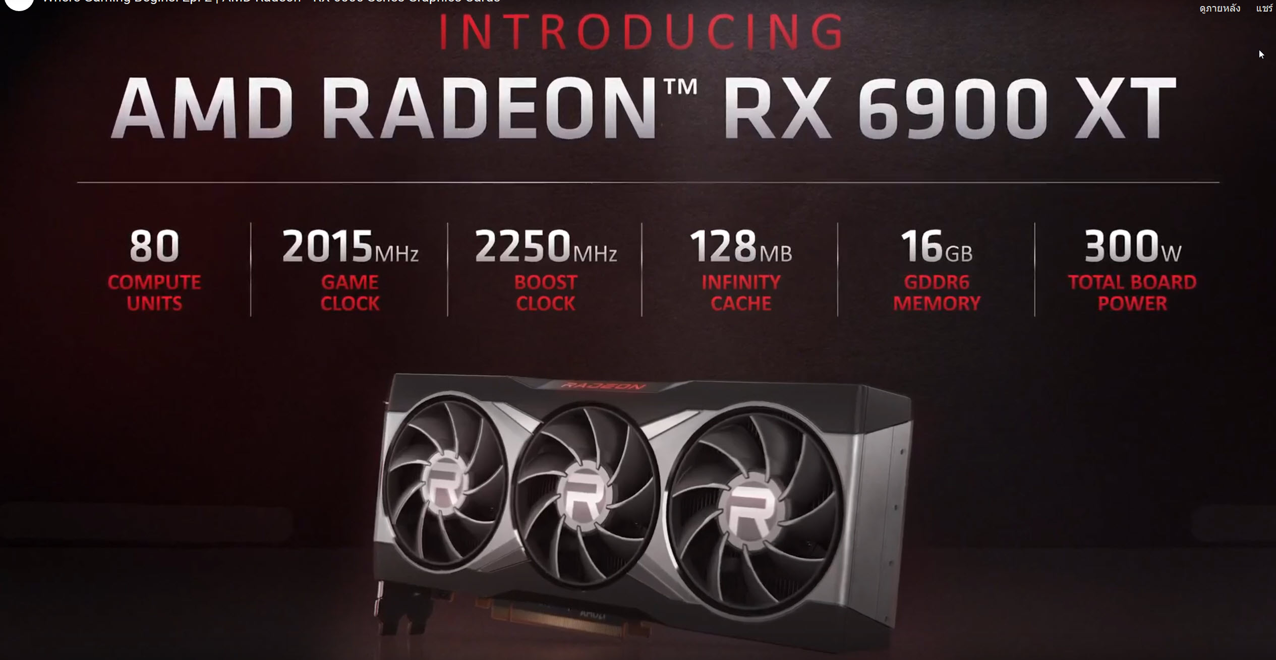 2020 10 28 23 24 28 AMD เปิดตัวการ์ดจอ AMD RADEON RX 6900XT , RX 6800XT และ RX 6800 หรือ Big Navi สถาปัตย์ RDNA2 อย่างเป็นทางการ 