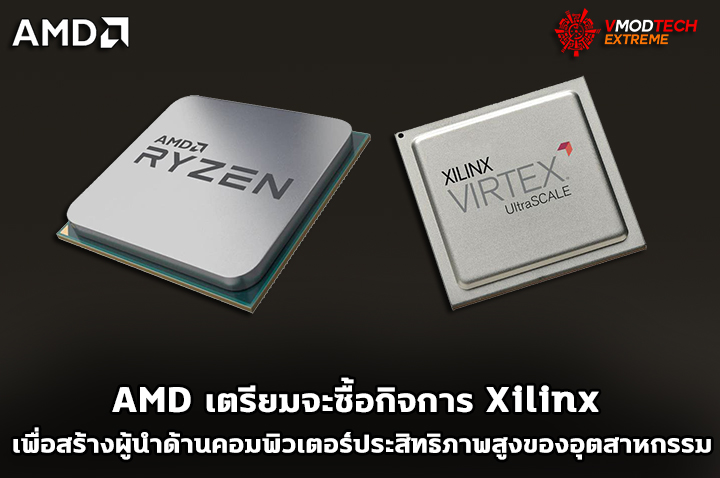 amd xilinx AMD เตรียมจะซื้อกิจการ Xilinx เพื่อสร้างผู้นำด้านคอมพิวเตอร์ประสิทธิภาพสูงของอุตสาหกรรม