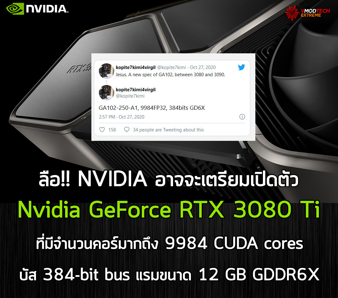 nvidia geforce rtx 3080 ti ลือ!! NVIDIA อาจจะเตรียมเปิดตัว Nvidia GeForce RTX 3080 Ti ที่มีจำนวนคอร์มากถึง 9984 CUDA cores กันเลยทีเดียว