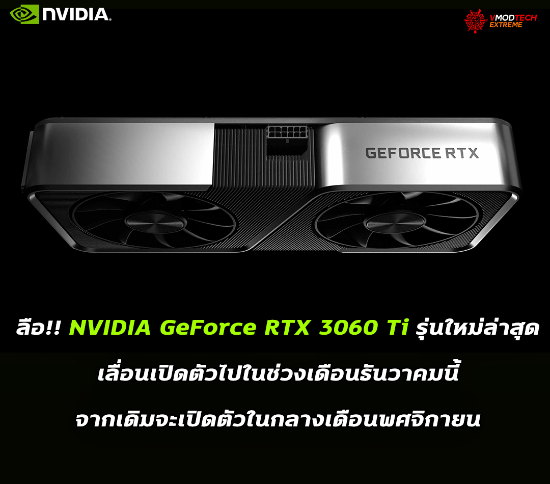 nvidia geforce rtx 3060 ti dec 2020 ลือ!! NVIDIA GeForce RTX 3060 Ti รุ่นใหม่ล่าสุดเลื่อนเปิดตัวไปในช่วงเดือนธันวาคมนี้