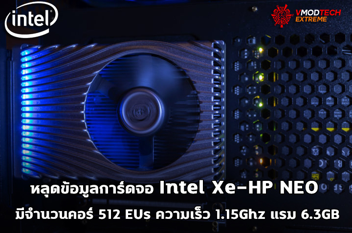 intel xe hp neo หลุดข้อมูลการ์ดจอ Intel Xe HP NEO รุ่นใหม่ล่าสุดมีจำนวนคอร์ 512 EUs 