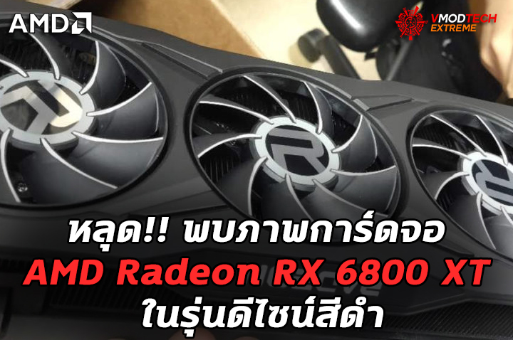 หลุด!! พบภาพการ์ดจอ AMD Radeon RX 6800 XT ในรุ่นดีไซน์สีดำ