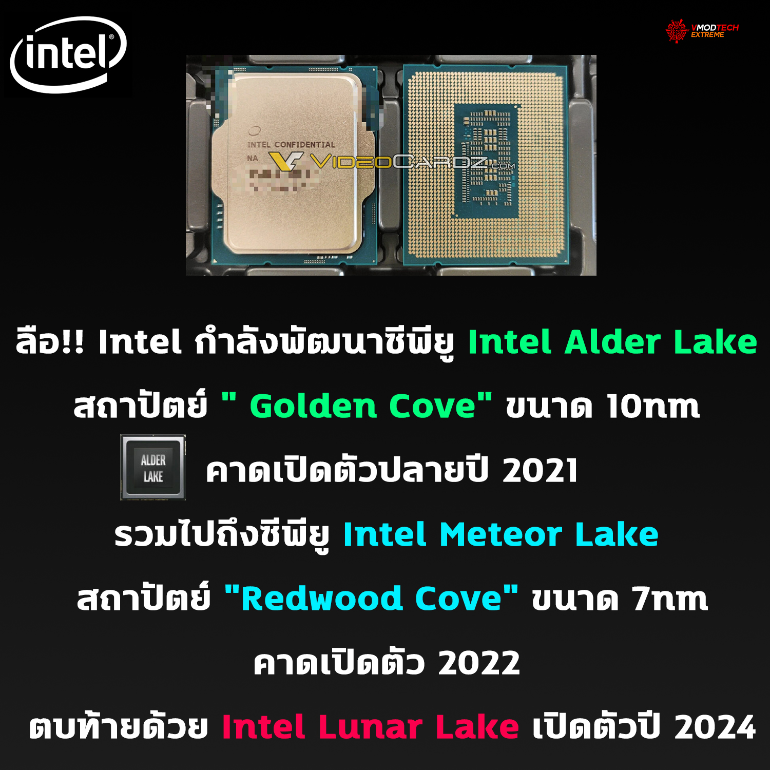 intel alder lake 2021 ลือ!! Intel กำลังพัฒนาซีพีู Intel Alder Lake สถาปัตย์ Golden Cove ขนาด 10nm รวมไปถึงซีพียู Intel Meteor Lake สถาปัตย์ Redwood Cove ขนาด 7nm ที่พร้อมเปิดตัวในอนาคต