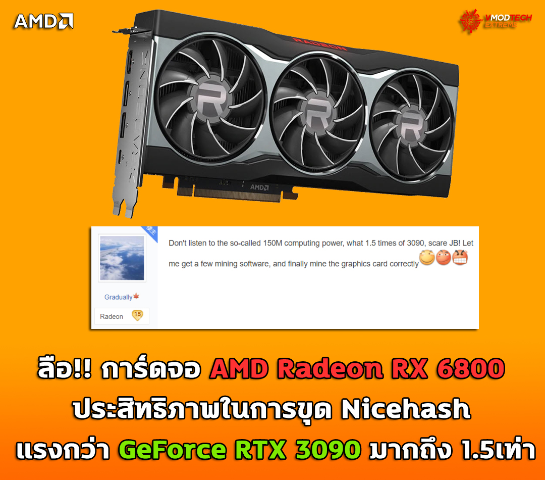 amd radeon rx 6800 cryptocurrency mining สายเหมืองว่าไง!! ลือการ์ดจอ AMD Radeon RX 6800 ประสิทธิภาพในการขุด Cryptocurrency Mining แบบ Nicehash แรงกว่า GeForce RTX 3090 มากถึง 1.5เท่า