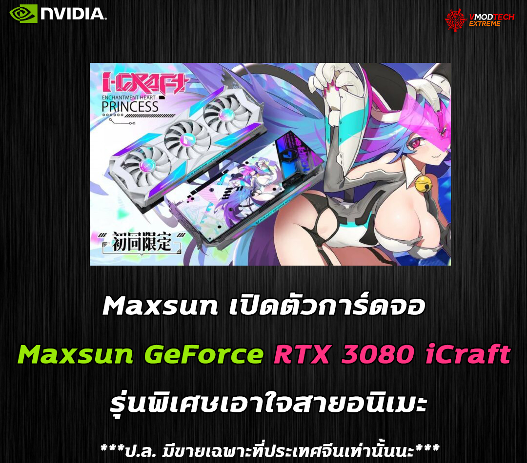 maxsun geforce rtx 3080 icraft Maxsun เปิดตัวการ์ดจอ Maxsun GeForce RTX 3080 iCraft รุ่นพิเศษเอาใจสายอนิเมะ