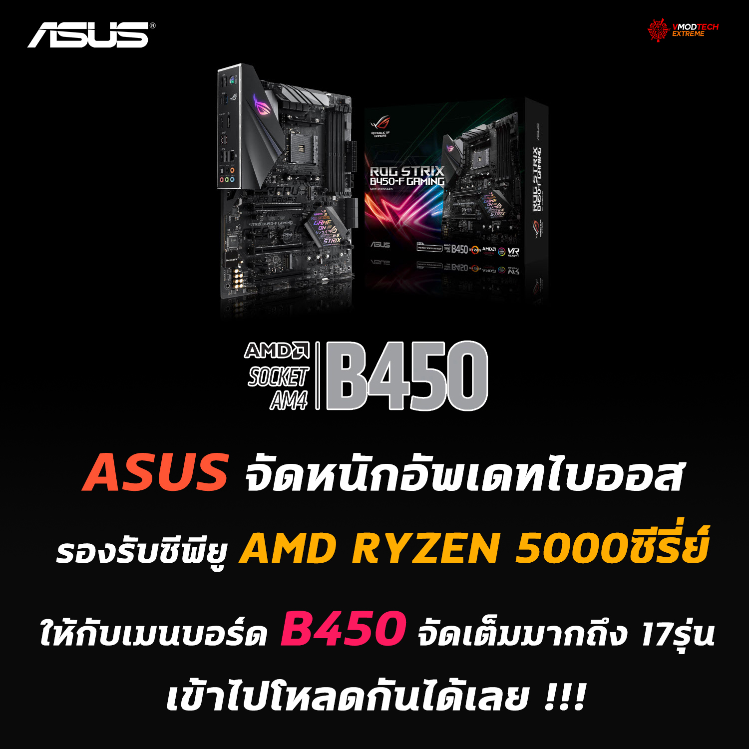 asus b450 bios update zen3 ASUS จัดหนักอัพเดทไบออสรองรับซีพียู AMD RYZEN 5000ซีรี่ย์ให้กับเมนบอร์ด B450 แบบจัดเต็ม เข้าไปโหลดกันได้เลย!!! 