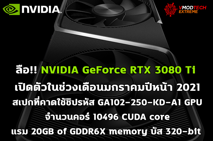 nvidia rtx 3080ti spec ลือ!! NVIDIA GeForce RTX 3080 Ti เปิดตัวในช่วงเดือนมกราคมปีหน้า 2021 