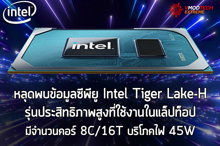 intel tiger lake h 11th gen หลุดพบข้อมูลซีพียู Intel Tiger Lake H รุ่นประสิทธิภาพสูงที่ใช้งานในแล็ปท็อป