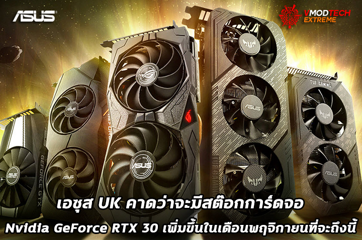 asus uk rtx 3000 เอซุส UK คาดว่าจะมีการ์ดจอ Nvidia GeForce RTX 30 เพิ่มขึ้นในเดือนพฤจิกายนที่จะถึงนี้