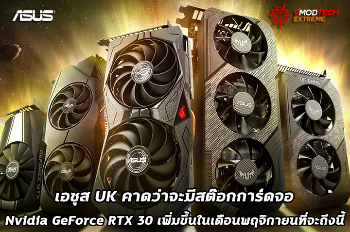 asus-uk-rtx-3000 asus uk rtx 3000 เอซุส UK คาดว่าจะมีการ์ดจอ Nvidia GeForce RTX 30 เพิ่มขึ้นในเดือนพฤจิกายนที่จะถึงนี้