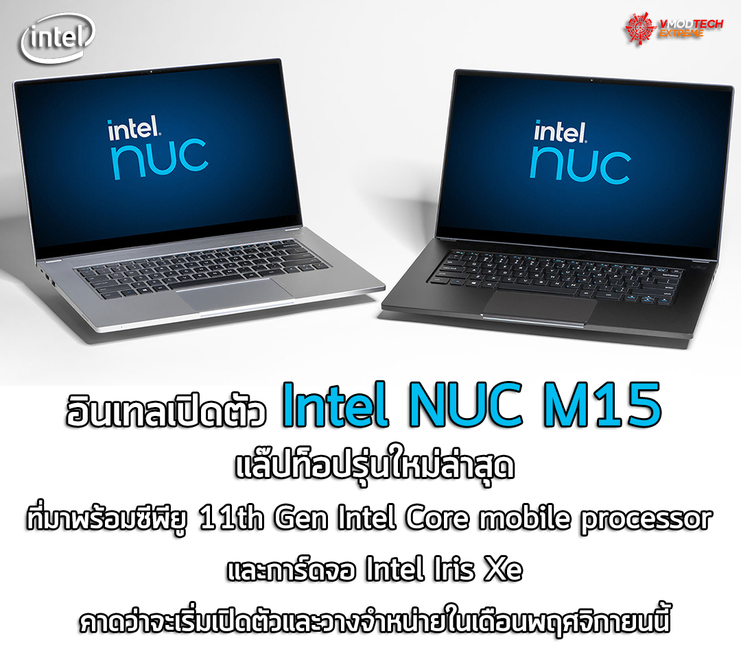 อินเทลเปิดตัว Intel NUC M15 แล๊ปท็อปรุ่นใหม่ล่าสุด
