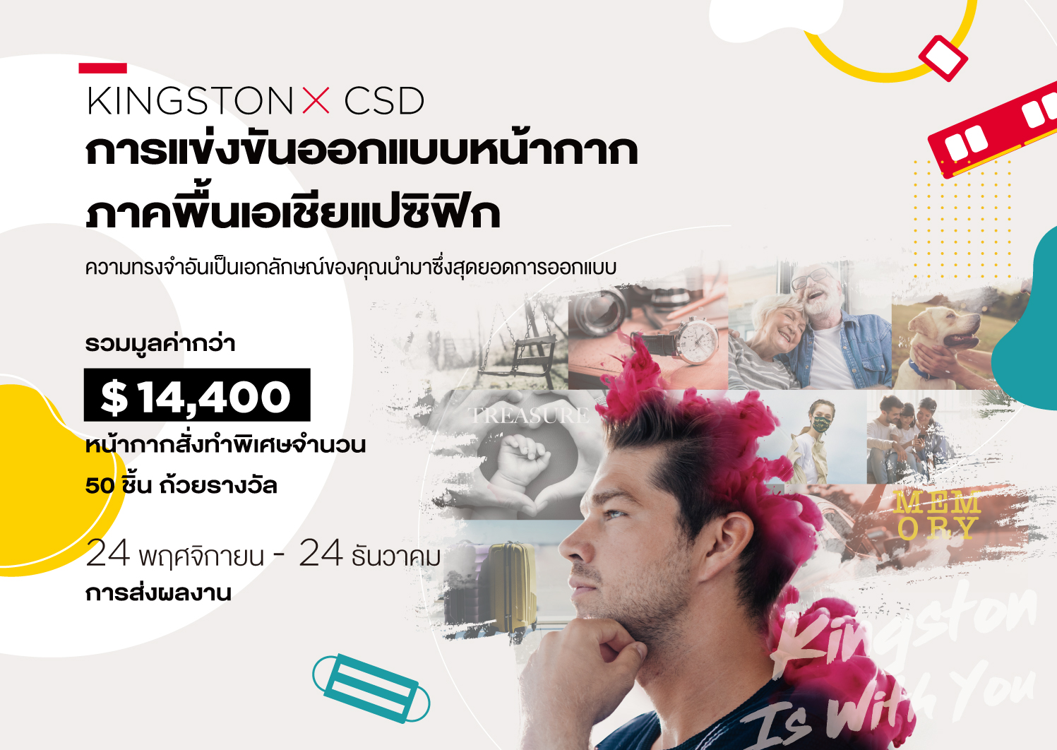kingston-x-csd-apac-mask-design-competition_th kingston x csd apac mask design competition th Kingston จับมือ CSD ร่วมปลดปล่อยพลังแห่งความทรงจำ จัดการแข่งขันออกแบบหน้ากาก ภาคพื้นเอเชียแปซิฟิก ชิงรางวัลรวมมูลค่ากว่า 400,000 บาท!