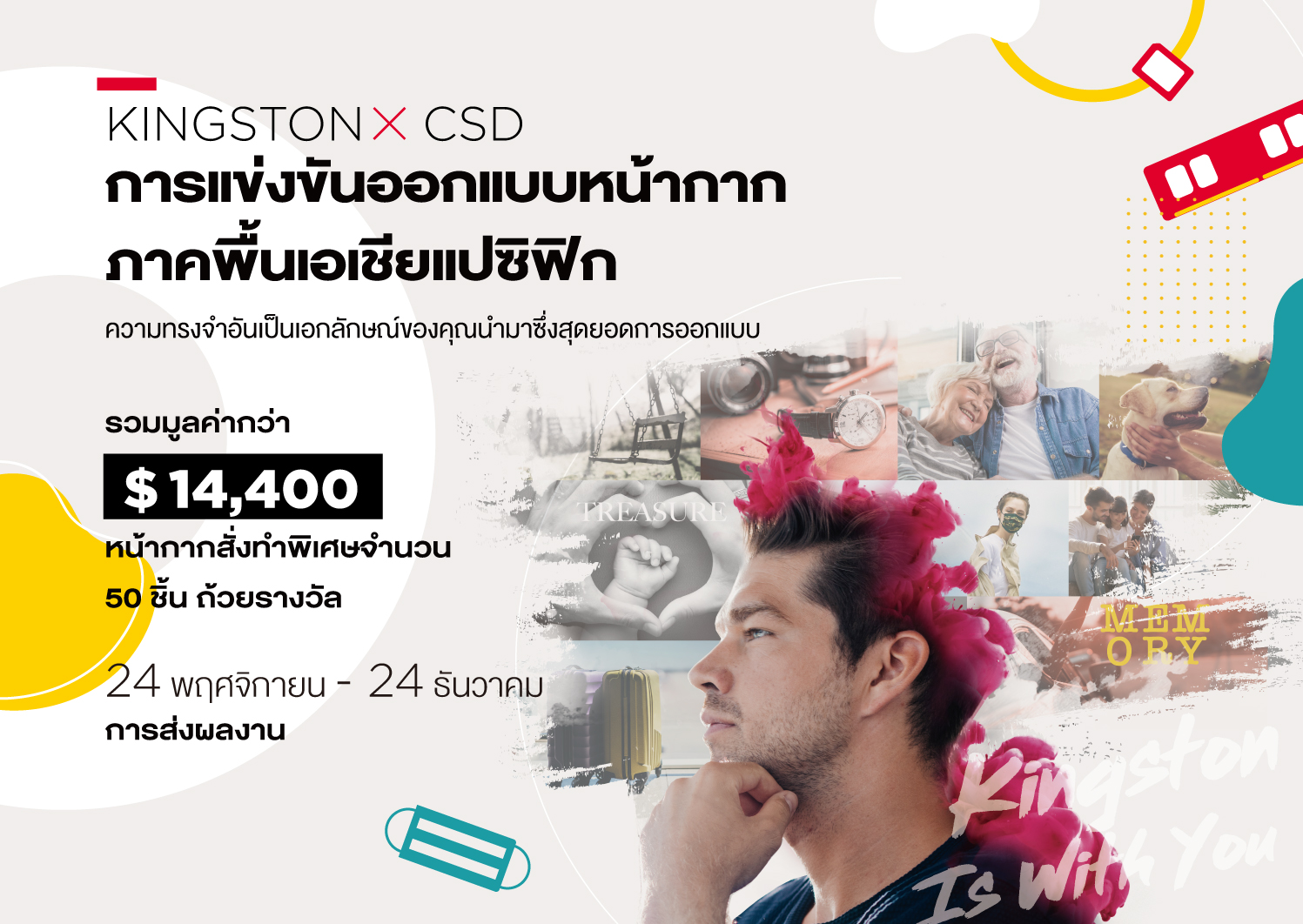 Kingston จับมือ CSD ร่วมปลดปล่อยพลังแห่งความทรงจำ จัดการแข่งขันออกแบบหน้ากาก ภาคพื้นเอเชียแปซิฟิก ชิงรางวัลรวมมูลค่ากว่า 400,000 บาท!