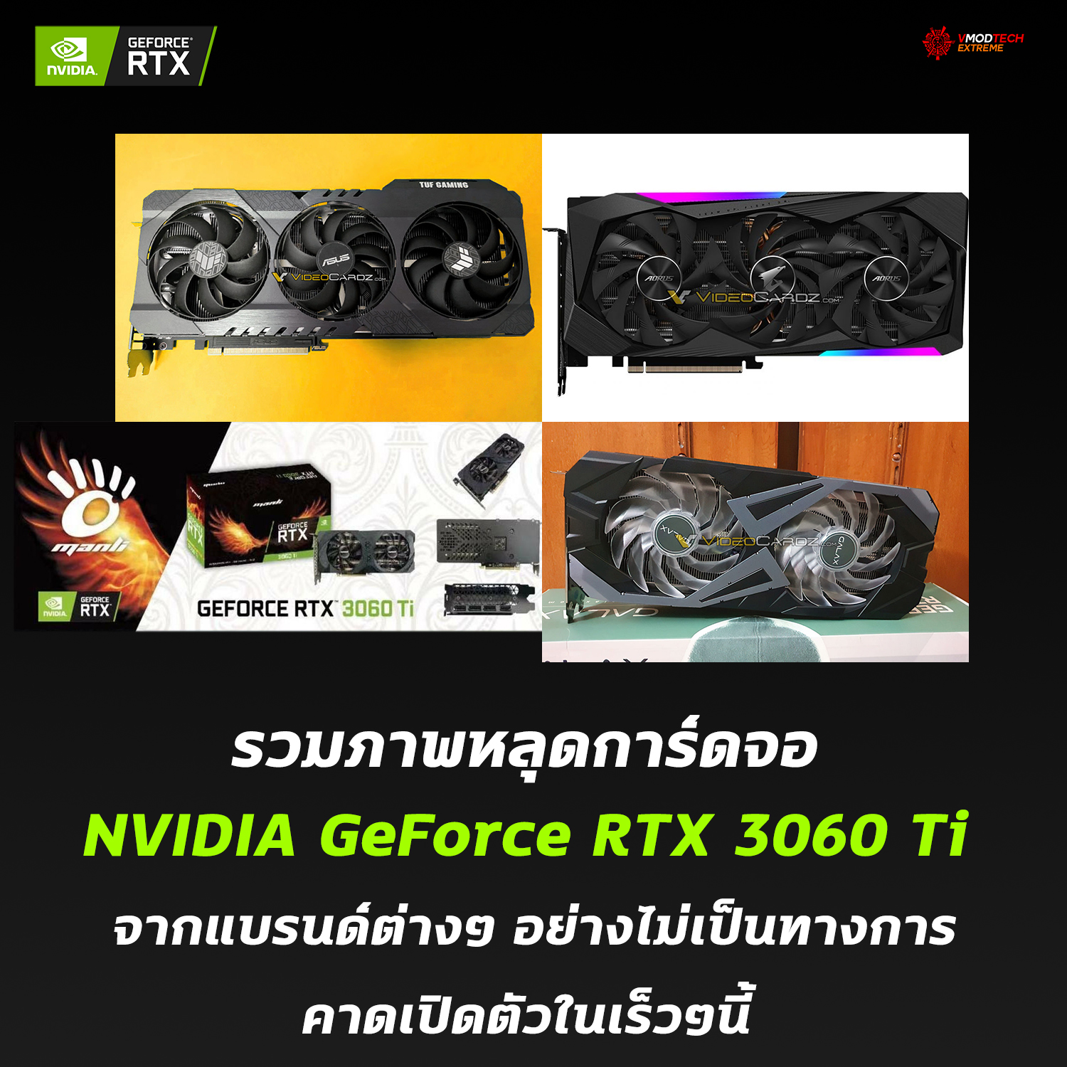 nvidia geforce rtx 3060 ti picture2020 รวมภาพหลุดการ์ดจอ NVIDIA GeForce RTX 3060 Ti จากแบรนด์ต่างๆอย่างไม่เป็นทางการ