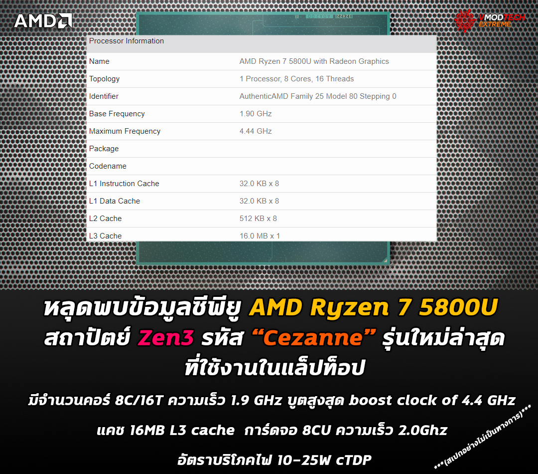 amd ryzen 7 5800u หลุดพบข้อมูลซีพียู AMD Ryzen 7 5800U ในสถาปัตย์ Zen3 รหัส “Cezanne” รุ่นใหม่ล่าสุดที่ใช้งานในแล็ปท็อป