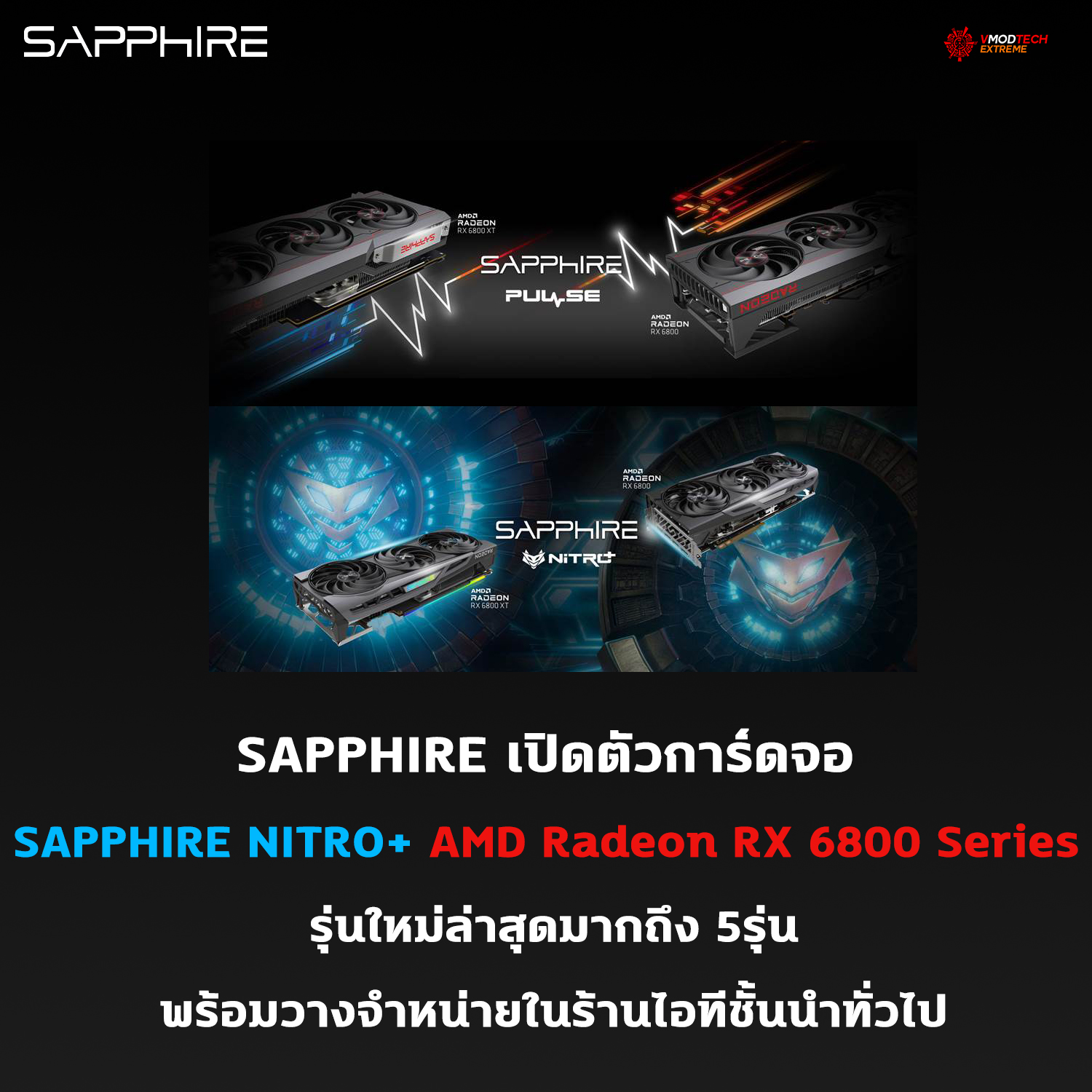 sapphire nitro amd radeon rx 6800 series SAPPHIRE เปิดตัวการ์ดจอ SAPPHIRE NITRO+ AMD Radeon RX 6800 Series รุ่นใหม่ล่าสุดมากถึง 5รุ่น