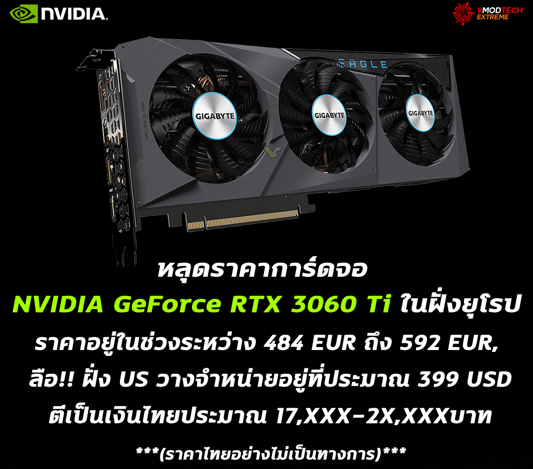 nvidia geforce rtx 3060 ti price หลุดราคาการ์ดจอ NVIDIA GeForce RTX 3060 Ti ในฝั่งยุโรป
