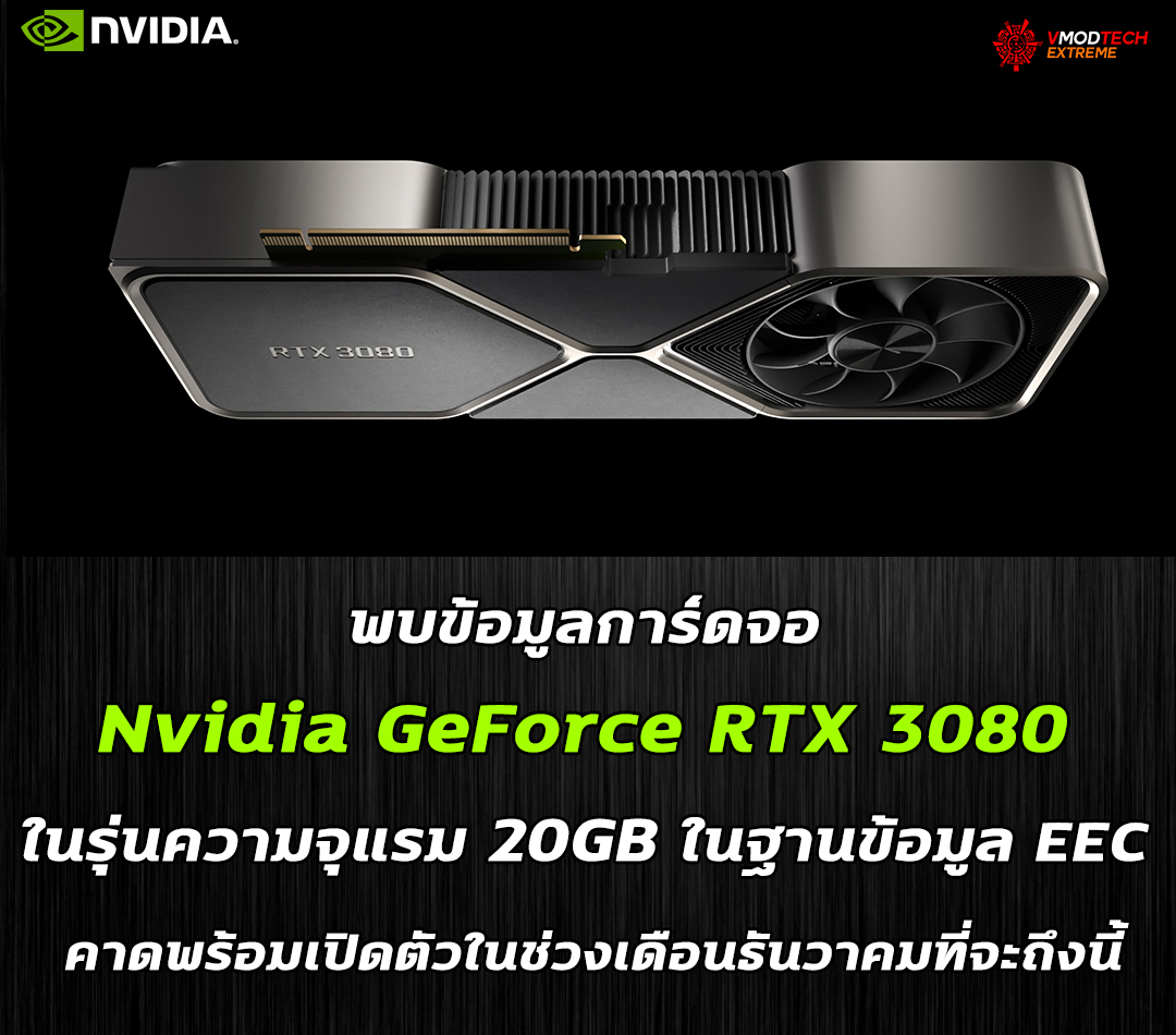 nvida-geforce-rtx-3080-20gb-registered-at-eec nvida geforce rtx 3080 20gb registered at eec พบข้อมูลการ์ดจอ Nvidia GeForce RTX 3080 ในรุ่นความจุแรม 20GB ในฐานข้อมูล EEC คาดพร้อมเปิดตัวในช่วงเดือนธันวาคมที่จะถึงนี้