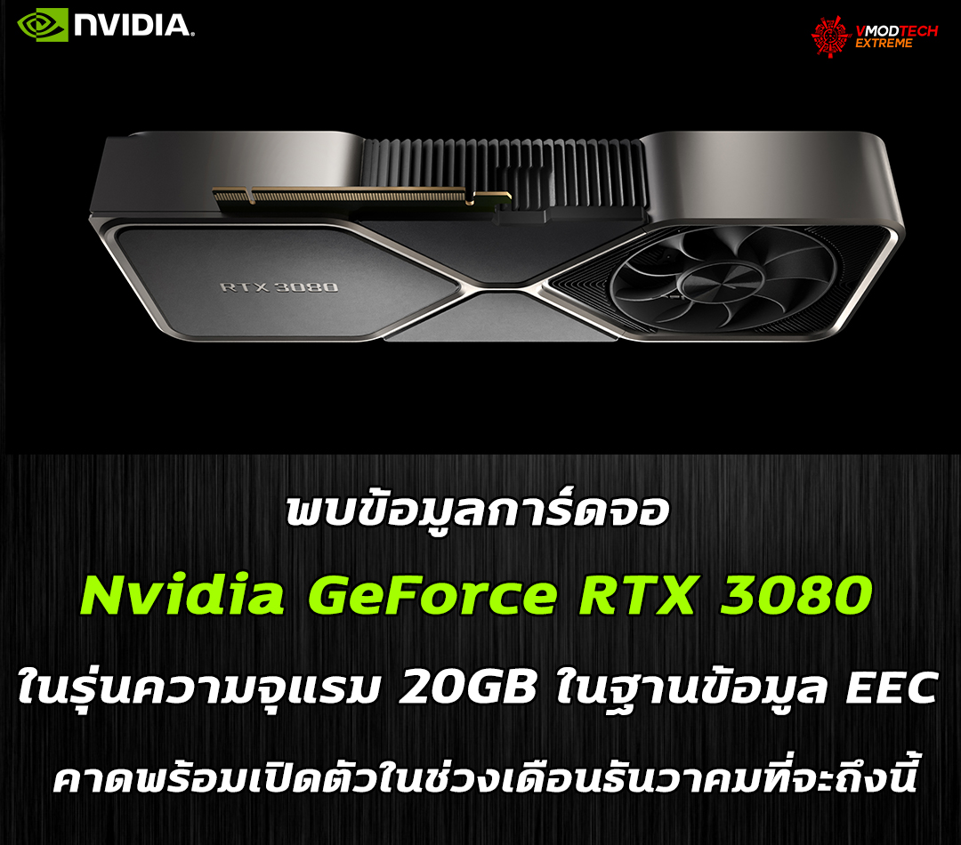 nvida geforce rtx 3080 20gb registered at eec พบข้อมูลการ์ดจอ Nvidia GeForce RTX 3080 ในรุ่นความจุแรม 20GB ในฐานข้อมูล EEC คาดพร้อมเปิดตัวในช่วงเดือนธันวาคมที่จะถึงนี้