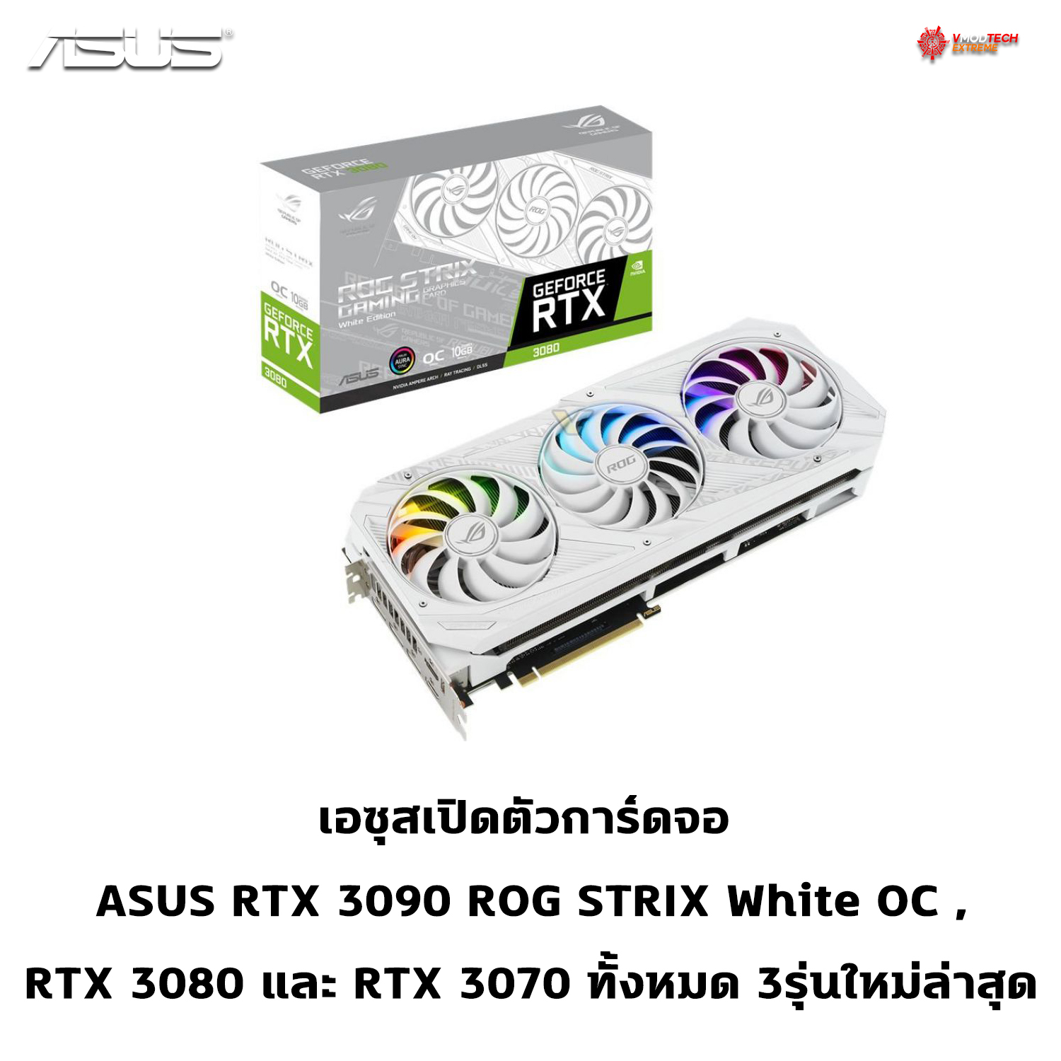 asus-rtx-3090-rog-strix-white-oc asus rtx 3090 rog strix white oc เอซุสเปิดตัวการ์ดจอ ASUS RTX 3090 ROG STRIX White OC , RTX 3080 และ RTX 3070 ทั้งหมด 3รุ่นใหม่ล่าสุด