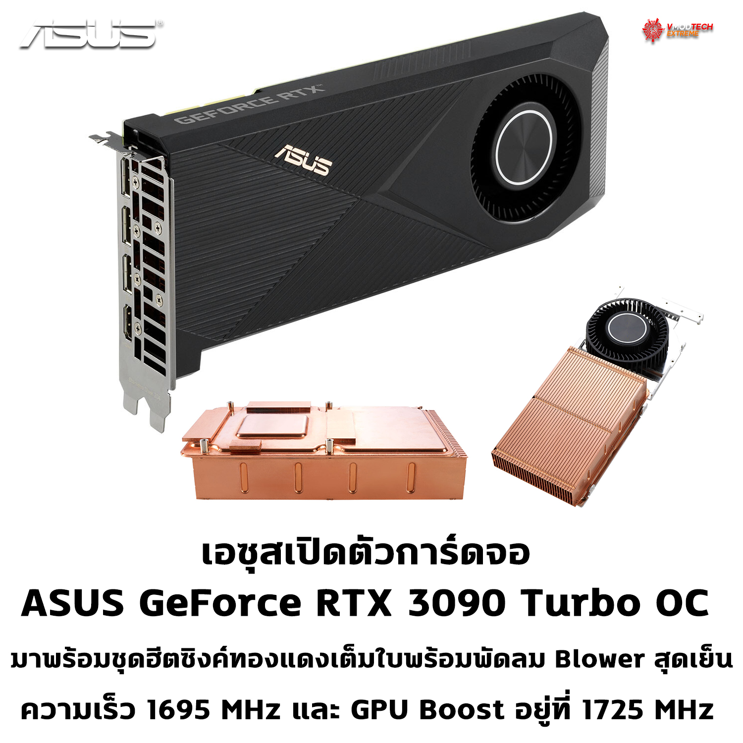 asus geforce rtx 3090 turbo oc เอซุสเปิดตัวการ์ดจอ ASUS GeForce RTX 3090 Turbo OC มาพร้อมชุดฮีตซิงค์ทองแดงเต็มใบพร้อมพัดลม Blower สุดเย็น