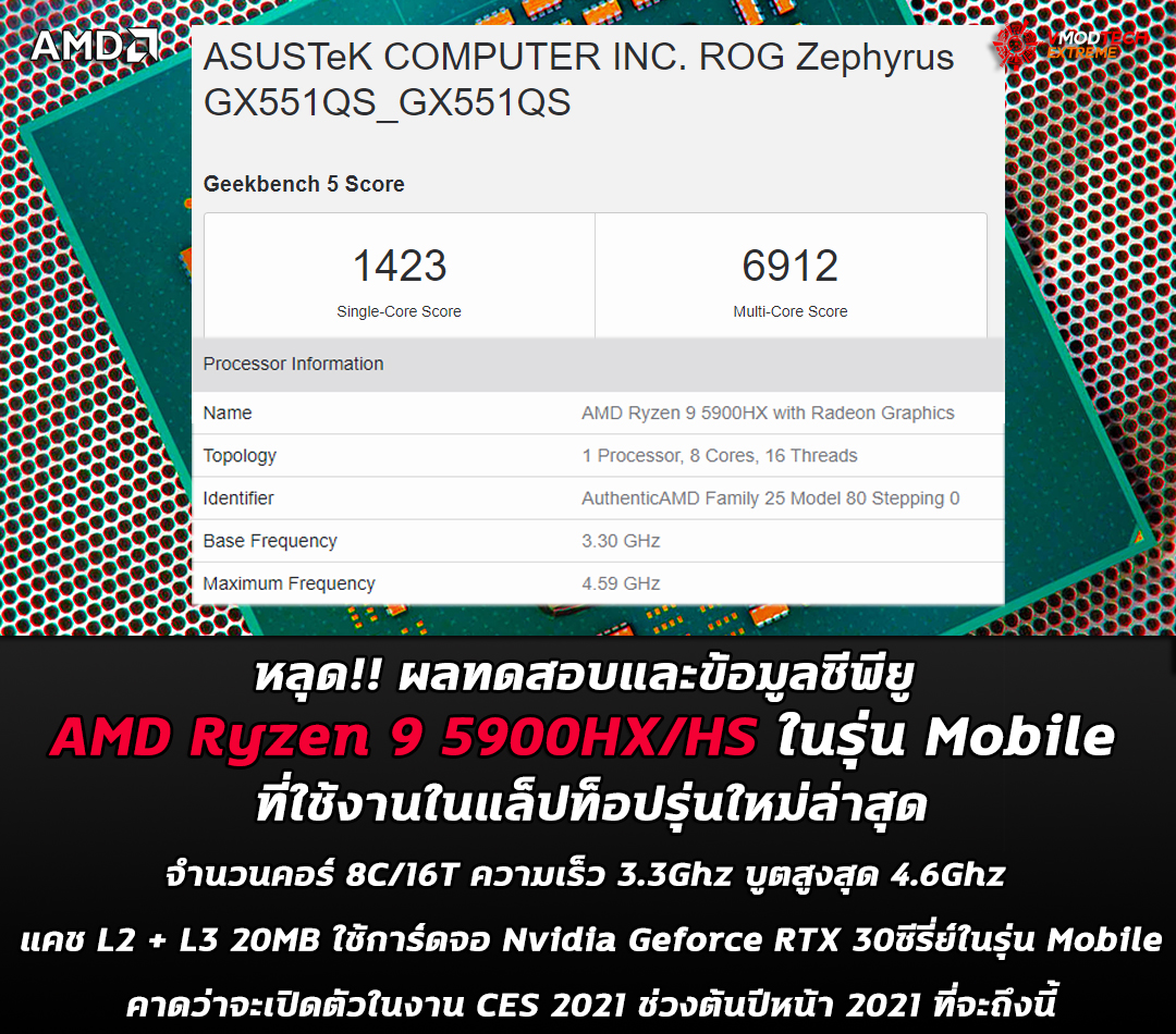 amd ryzen 9 5900hx hs หลุด!! ผลทดสอบและข้อมูลซีพียู AMD Ryzen 9 5900HX/HS ในรุ่น Mobile ที่ใช้งานในแล็ปท็อปรุ่นใหม่ล่าสุด