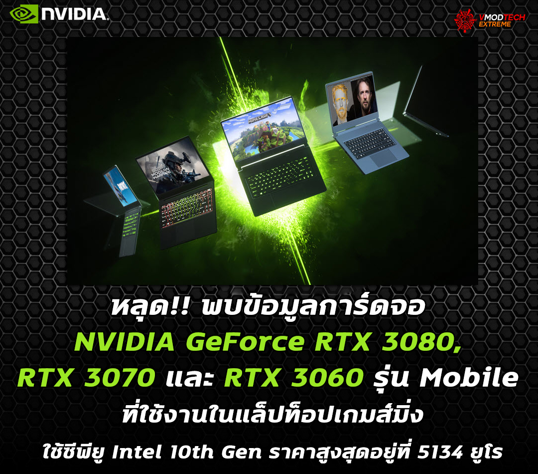 nvidia geforce rtx 30series mobile หลุด!! พบข้อมูลการ์ดจอ NVIDIA GeForce RTX 3080, RTX 3070 และ RTX 3060 รุ่น Mobile ที่ใช้งานในแล็ปท็อปเกมส์มิ่ง