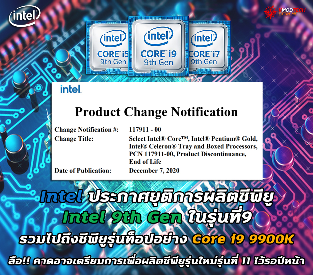 intel to discontinue 9th gen coffee lake1 Intel ประกาศยุติการผลิตซีพียู Intel 9th Gen ในรุ่นที่9 รวมไปถึงซีพียูรุ่นท็อปอย่าง Core i9 9900K ลือ!! คาดอาจเตรียมการเพื่อผลิตซีพียูรุ่นใหม่ Intel 11th Gen รุ่นที่ 11 ไว้รอปีหน้า