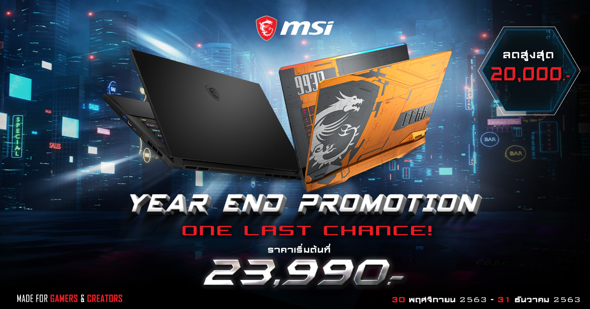 00thumb MSI ส่งท้ายสิ้นปี โอกาสสุดท้ายนี้เท่านั้น! ให้เกินคำว่าคุ้มค่า มาพร้อมส่วนลดสูงสุดมูลค่า 20,000 บาท!
