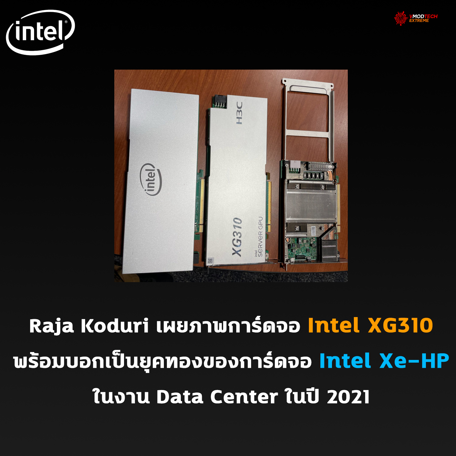 intel xg310 Raja Koduri เผยภาพการ์ดจอ Intel XG310 พร้อมบอกเป็นยุคทองของการ์ดจอ Intel Xe HP ในงาน Data Center ในปี 2021 