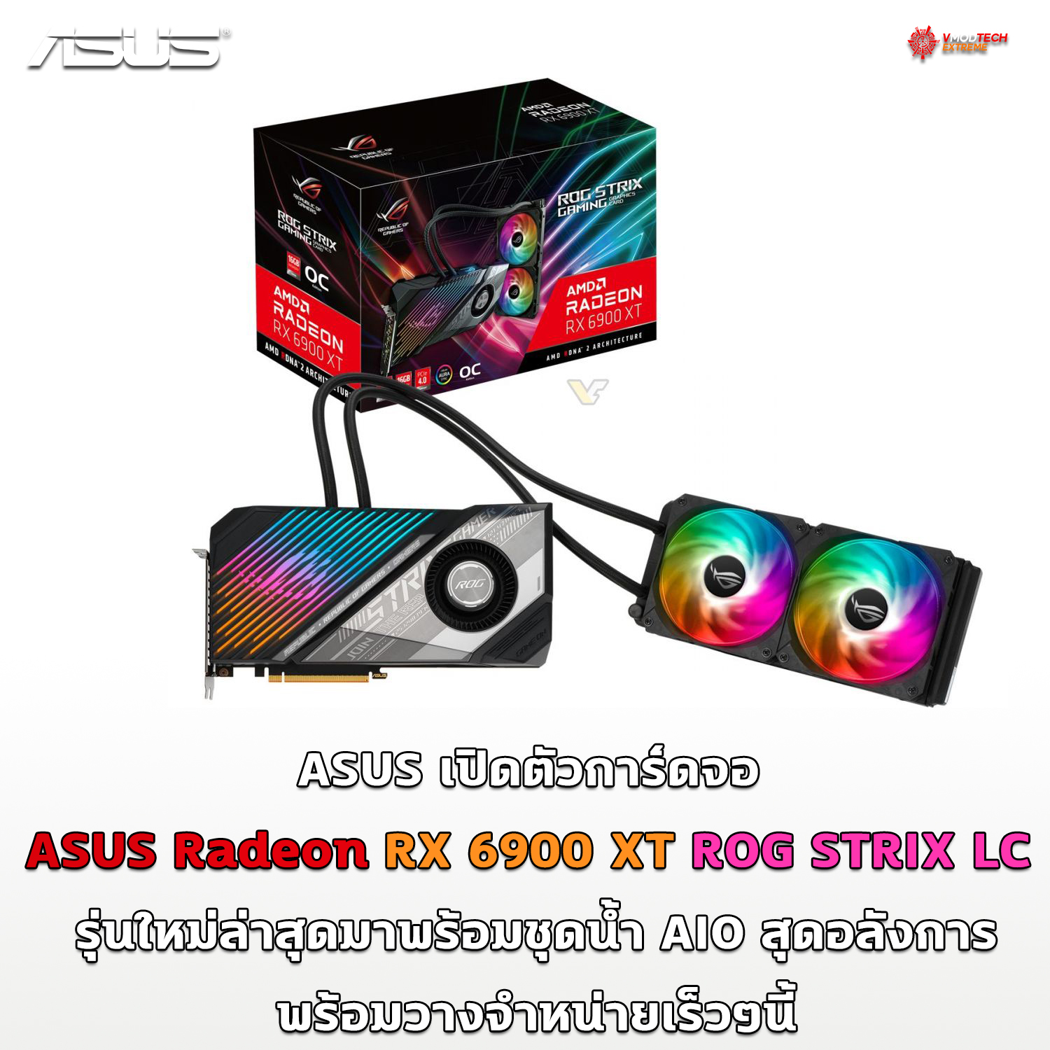 asus-radeon-rx-6900-xt-rog-strix-lc asus radeon rx 6900 xt rog strix lc ASUS เปิดตัวการ์ดจอ ASUS Radeon RX 6900 XT ROG STRIX LC รุ่นใหม่ล่าสุดมาพร้อมชุดน้ำสุดอลังการ