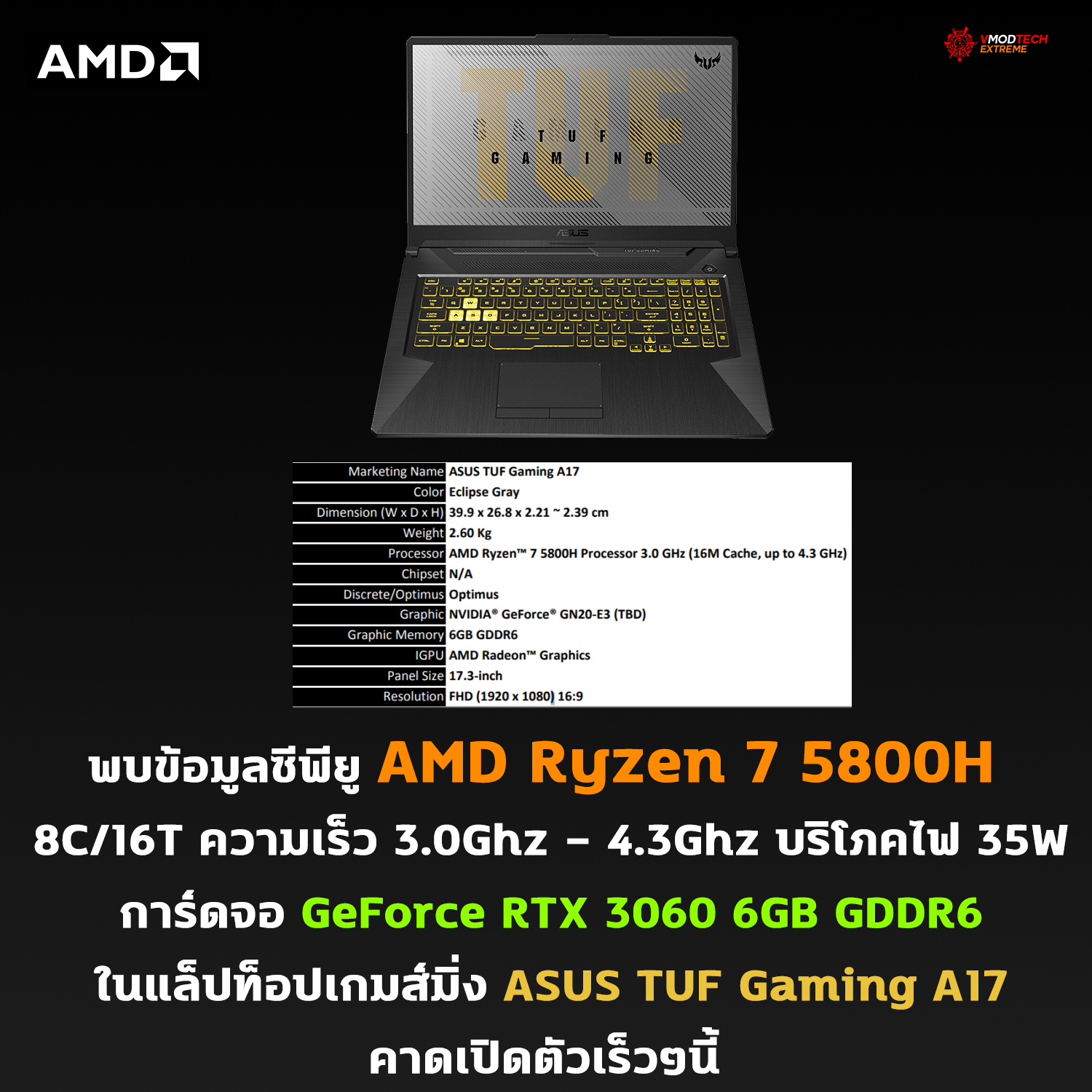 amd ryzen 7 5800h geforce rtx 3060 asus tuf gaming a17 พบข้อมูลซีพียู AMD Ryzen 7 5800H และการ์ดจอ GeForce RTX 3060 รุ่นใหม่ล่าสุดในแล็ปท็อปเกมส์มิ่ง ASUS TUF Gaming A17 คาดเปิดตัวเร็วๆนี้