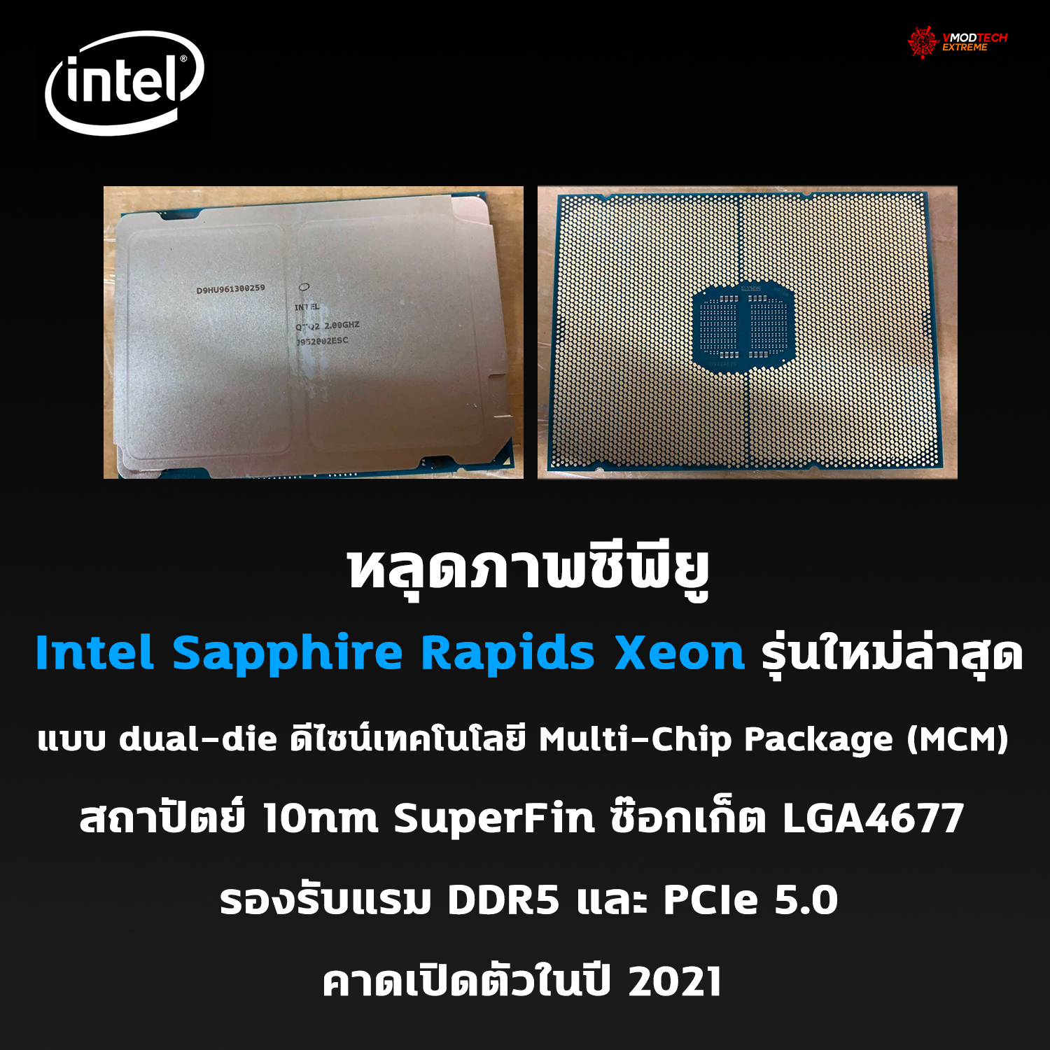 intel sapphire rapids xeon หลุดภาพซีพียู Intel Sapphire Rapids Xeon รุ่นใหม่ล่าสุดแบบ dual die ดีไซน์ ใช้สถาปัตย์ 10nm SuperFin ใช้ซ๊อกเก็ต LGA4677 รองรับแรม DDR5 คาดเปิดตัวในปี 2021 