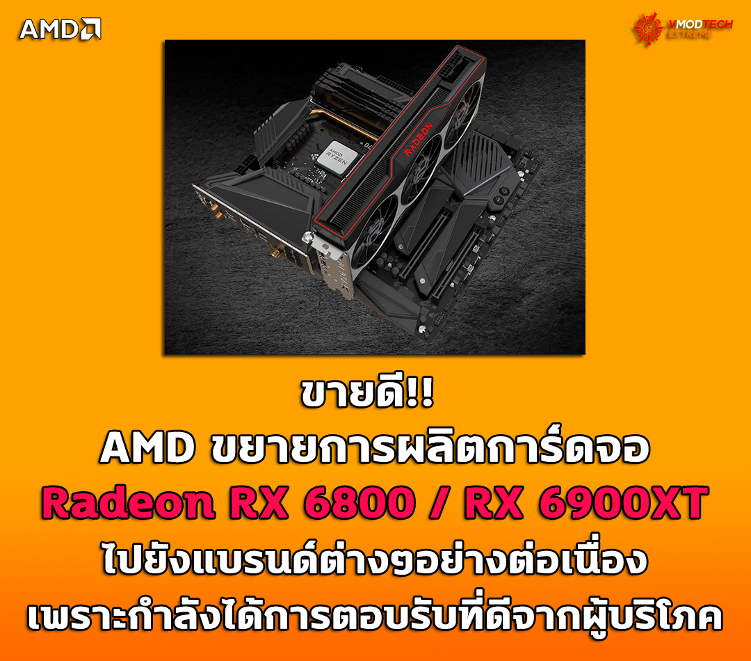 amd-extends-radeon-rx-6800-6900-production amd extends radeon rx 6800 6900 production AMD ขยายการผลิตการ์ดจอ Radeon RX 6800 / RX 6900XT ไปยังแบรนด์ต่างๆอย่างต่อเนื่องเพราะกำลังได้การตอบรับที่ดีจากผู้บริโภค