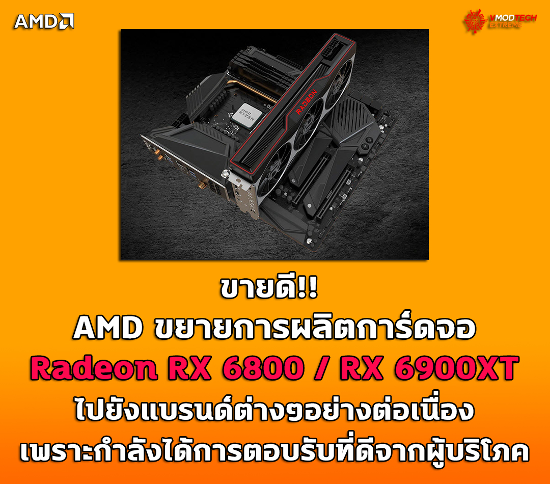 amd extends radeon rx 6800 6900 production AMD ขยายการผลิตการ์ดจอ Radeon RX 6800 / RX 6900XT ไปยังแบรนด์ต่างๆอย่างต่อเนื่องเพราะกำลังได้การตอบรับที่ดีจากผู้บริโภค